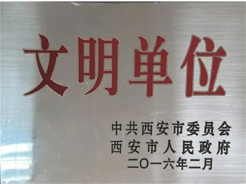 西安酒厂通过文明单位复审,继续保留文明单位荣誉称号 西安酒厂通过文明单位复审,继续保留文明单位荣誉称号